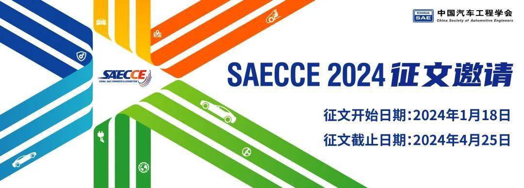 通知|2024中国汽车工程学会年会暨展览会(saecce)论文征集开始!