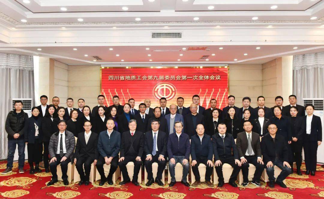四川省地质工会第九届委员会第一次全体会议召开_工作_建设_大会