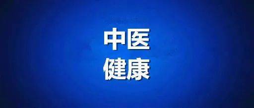 【中醫健康】這種痛為何被稱為