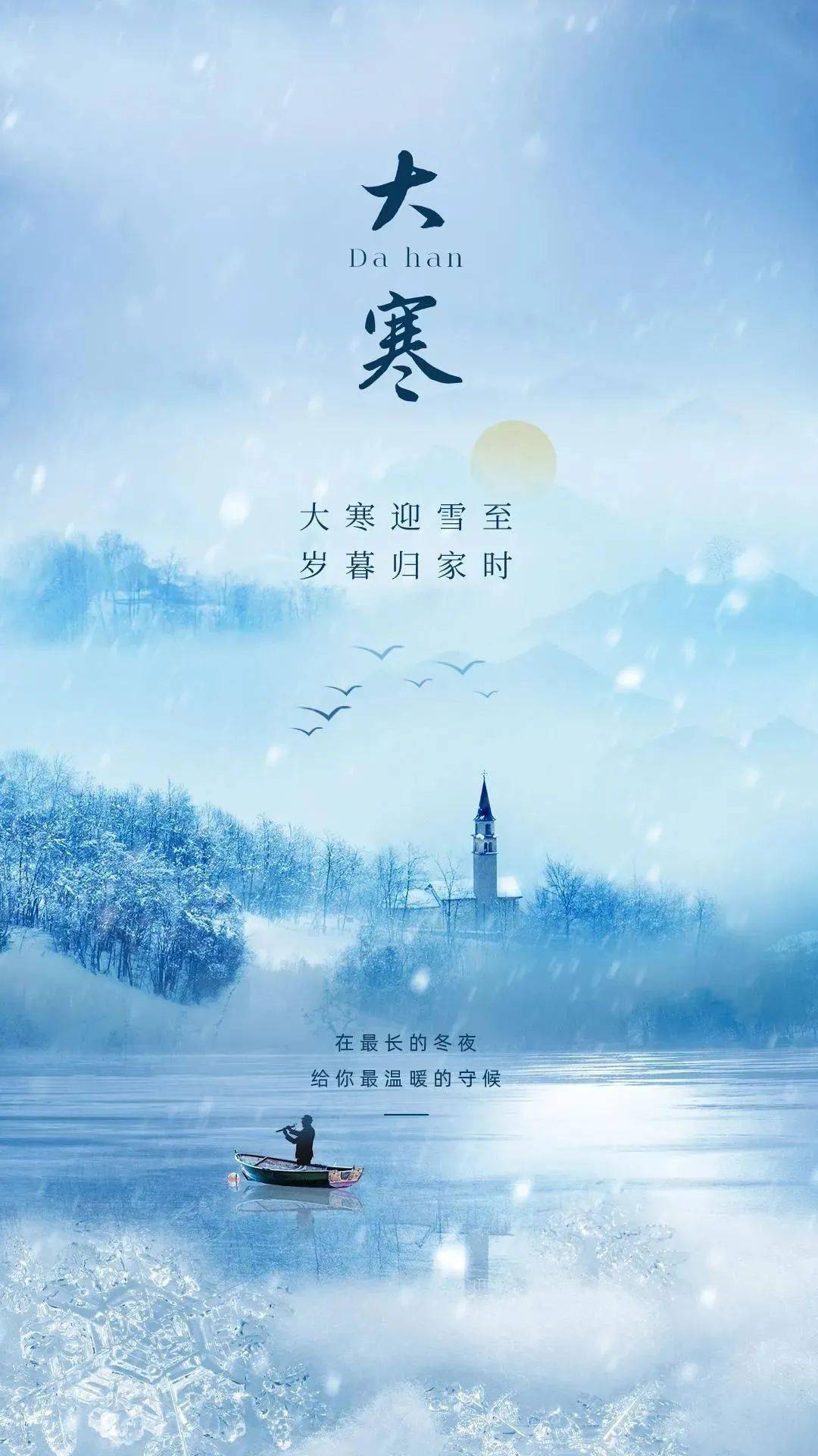 大寒热门文案 :大寒节气无水印发圈海报!_日子_寒冬_万物