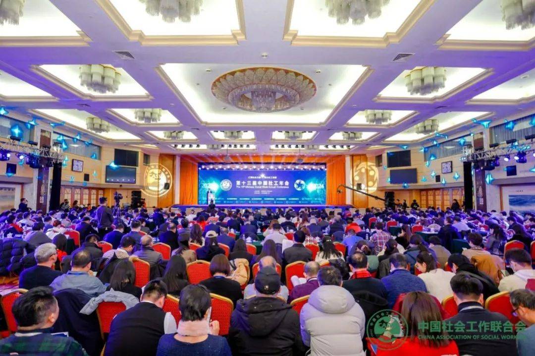 汇聚社工力量 助力社工发展——第十三届中国社工年会在京举行_服务_社会主义_治理