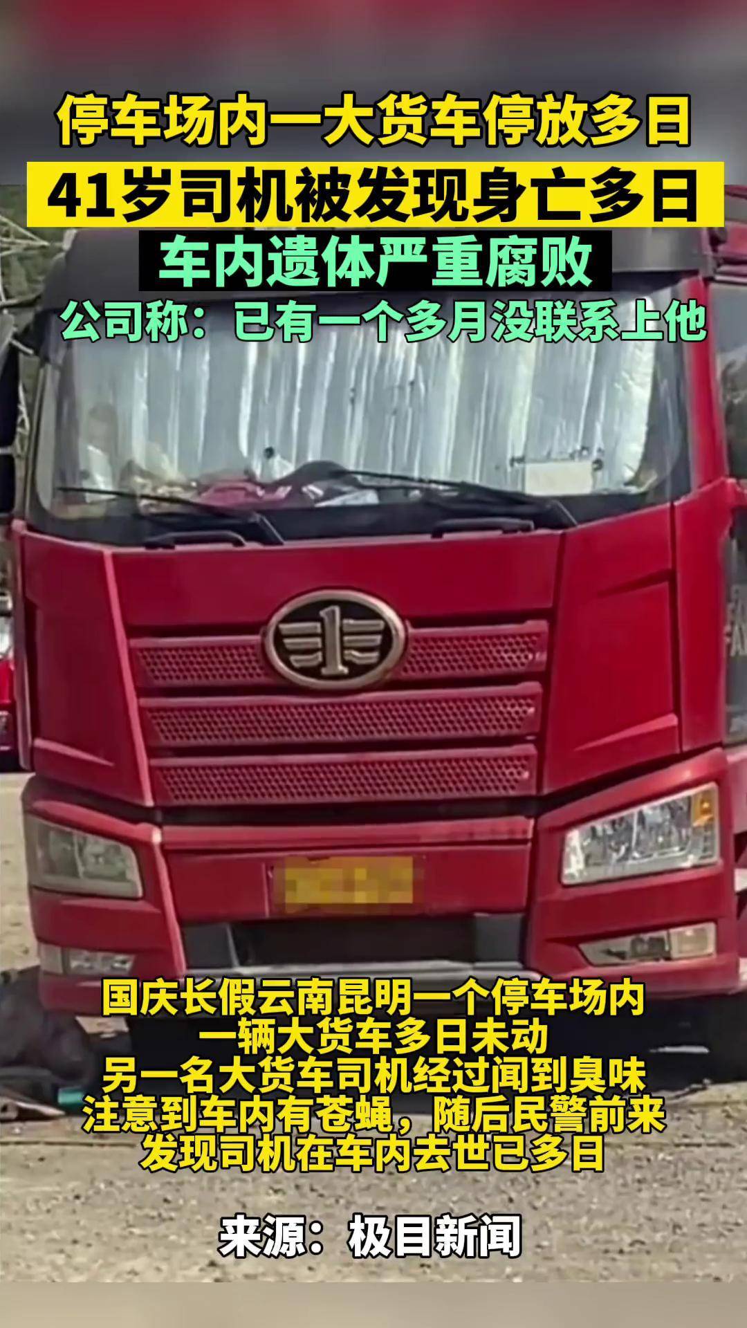 云南昆明一停车场内一大货车停放多日,41岁司机被发现身亡多日,车内