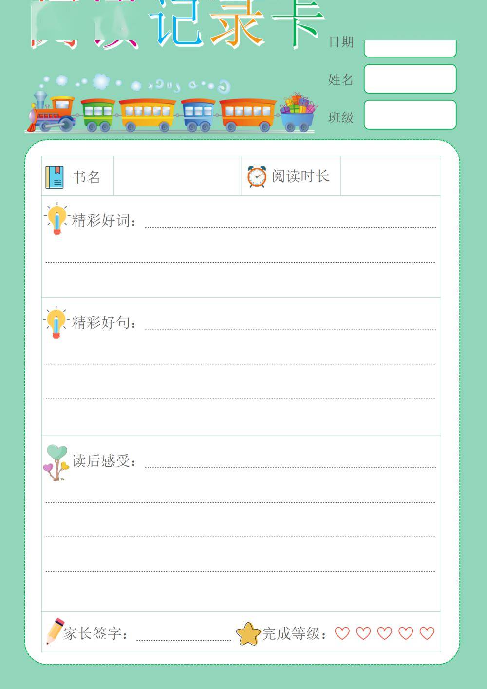 读书记录卡一年级简单图片