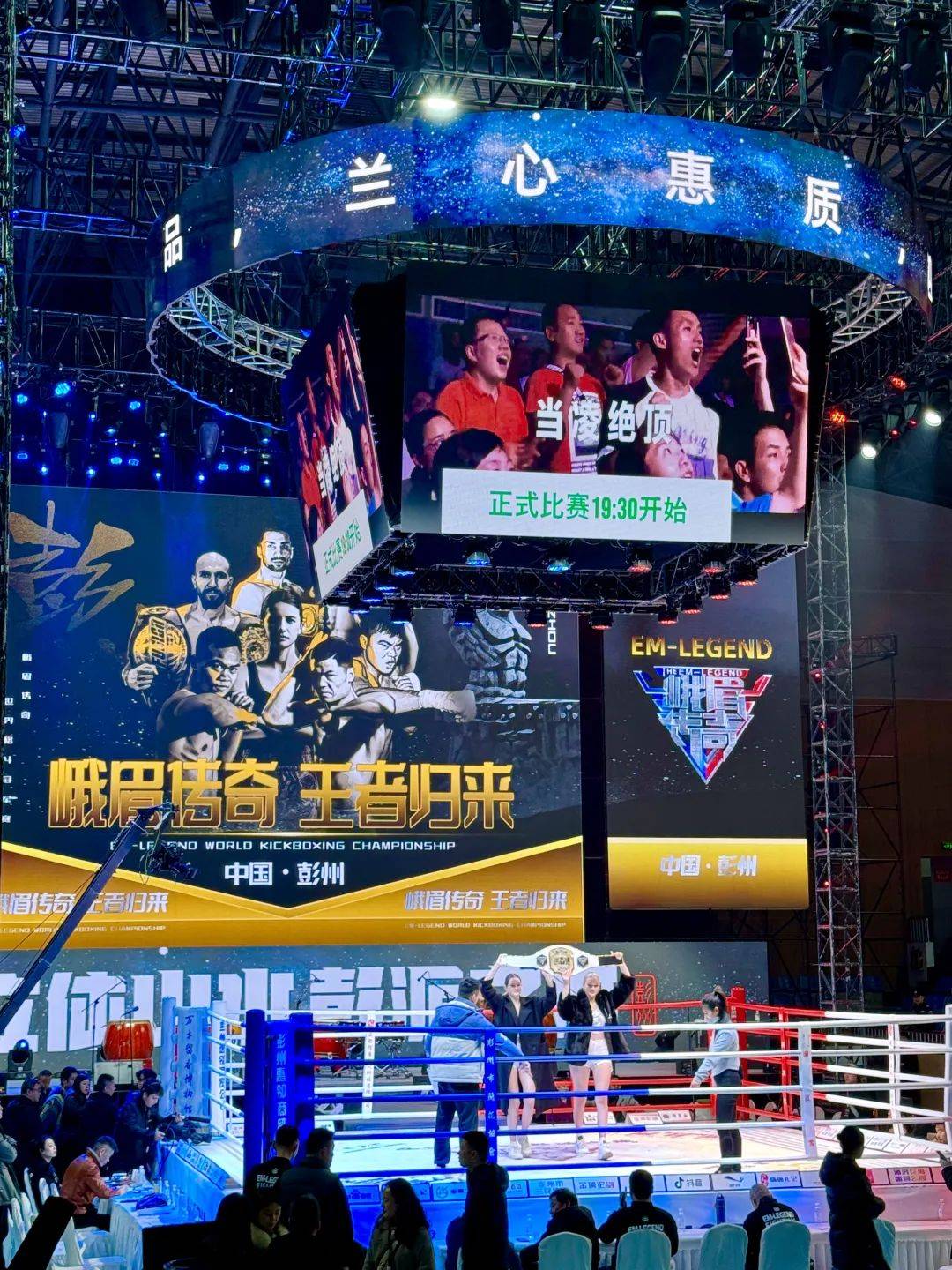 峨眉传奇世界格斗冠军赛45彭州·王者归来圆满落幕！