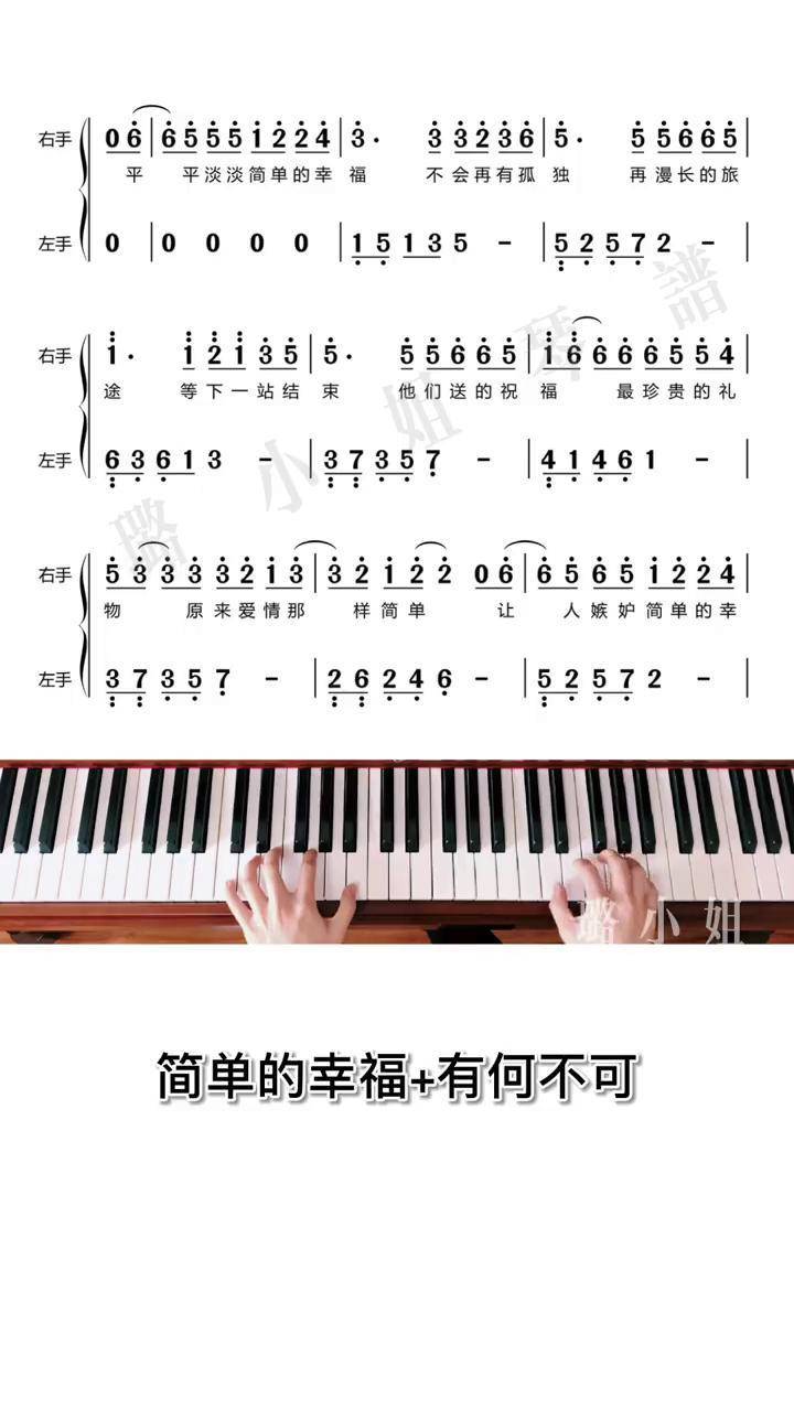 钢琴简单的幸福有何不可简谱