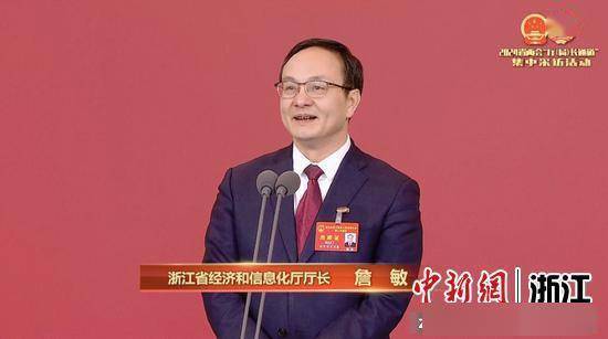浙江省经信厅党组书记、厅长詹敏作为制造业大省，浙江近年来深入实施“