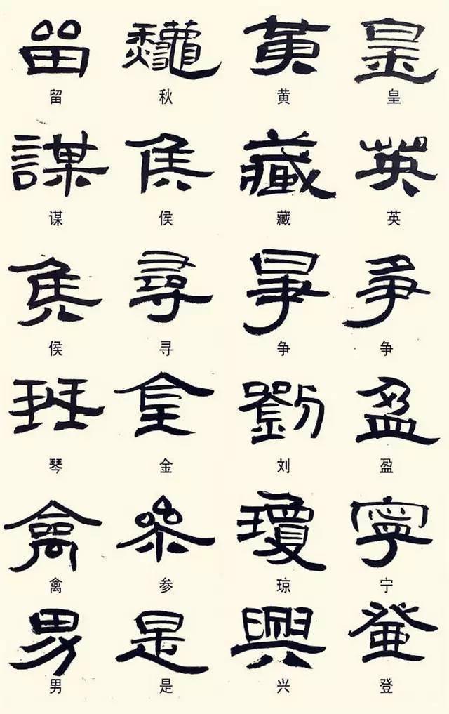 隸書這樣寫,叫異體字,不是錯別字!_古人_現象_整理