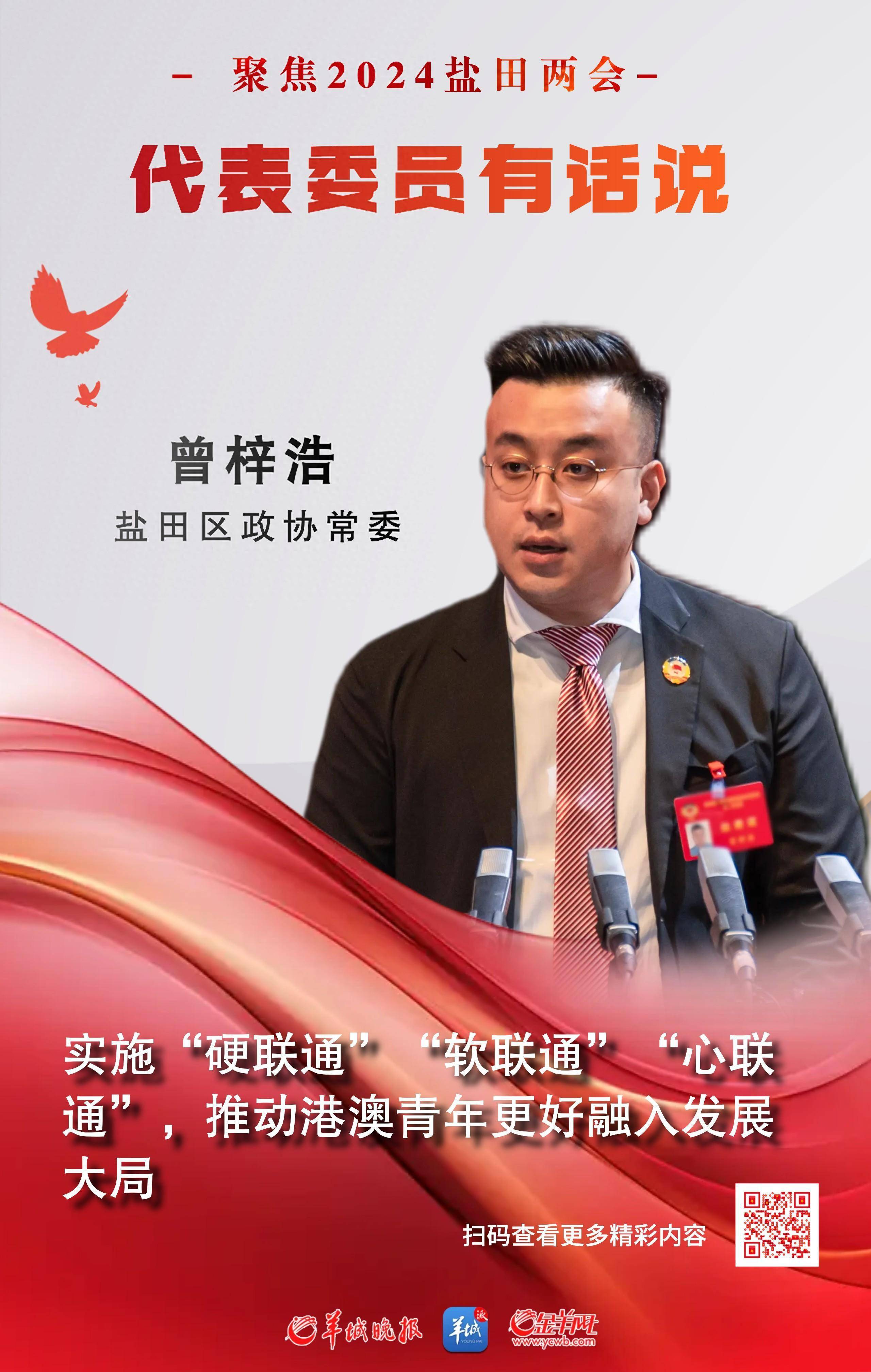 盐田区政协常委曾梓浩:实施"硬联通""软联通""心联通",推