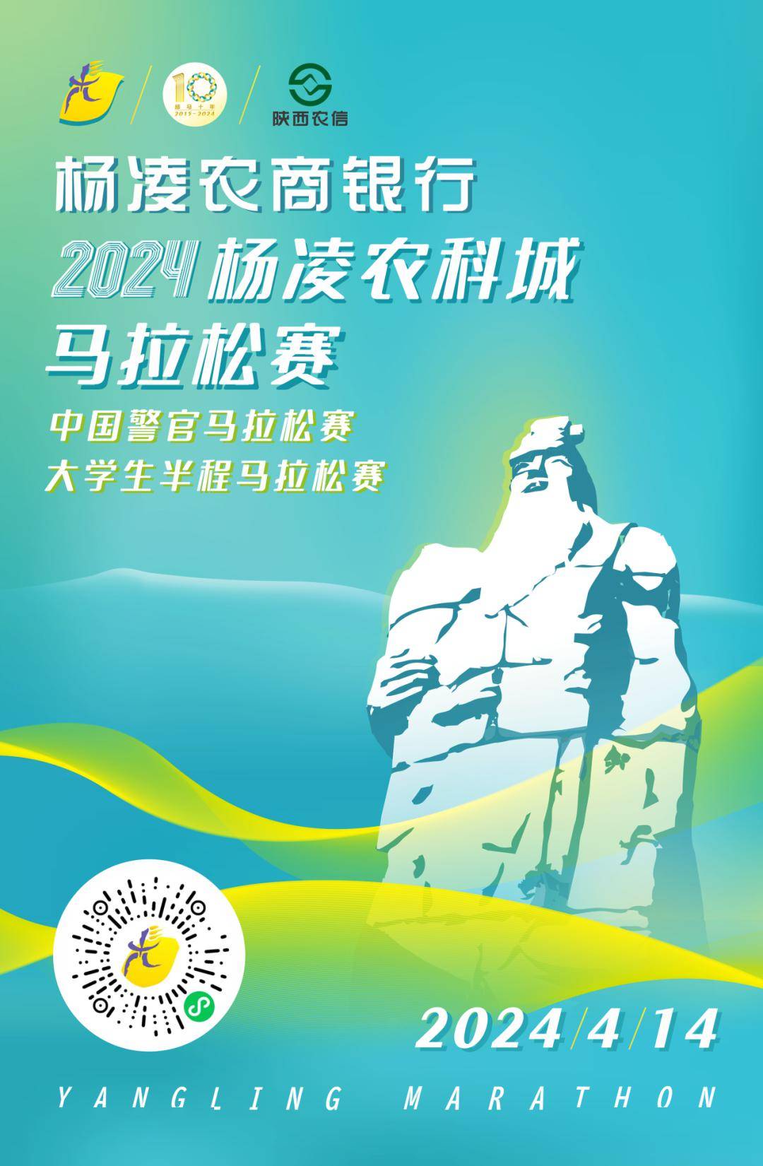 楊凌農商銀行·2024楊凌農科城馬拉松賽報名通道開放時間為1月24日10