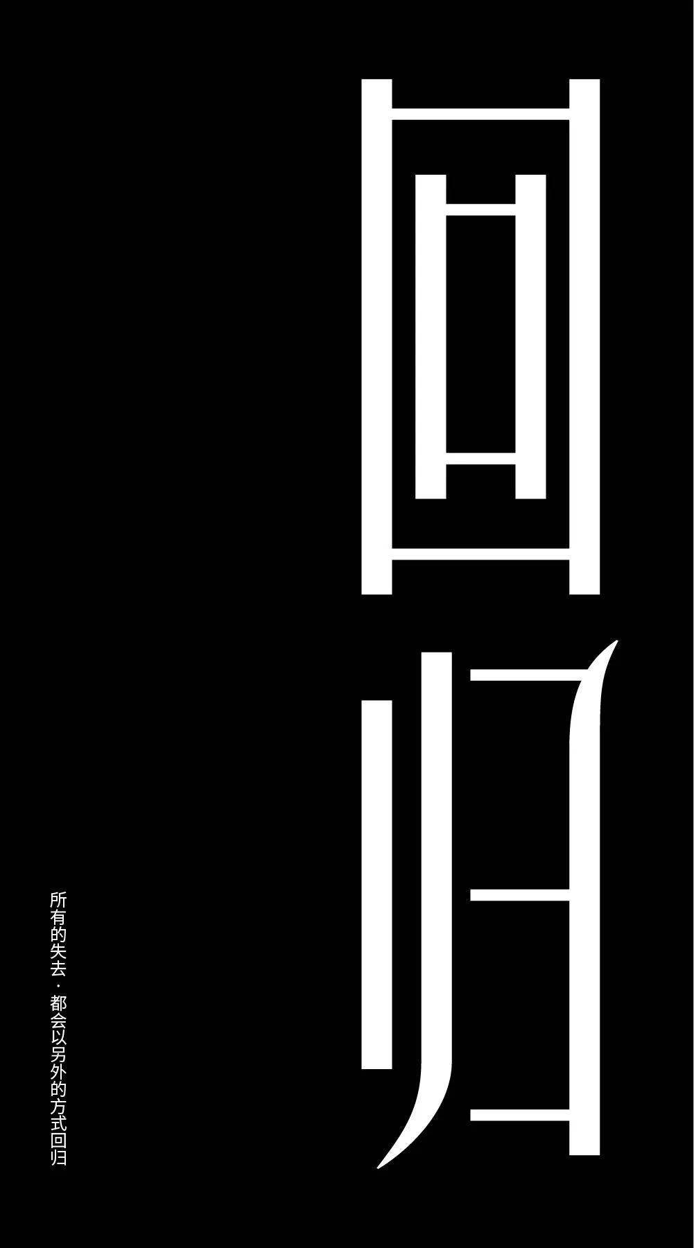 字体帮2866:回归 今日命题:优雅_作品_微信_官网