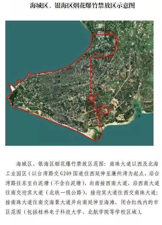 (一)海城区,银海区禁放区:南珠大道以西的 城市建成区及北海工业园区.