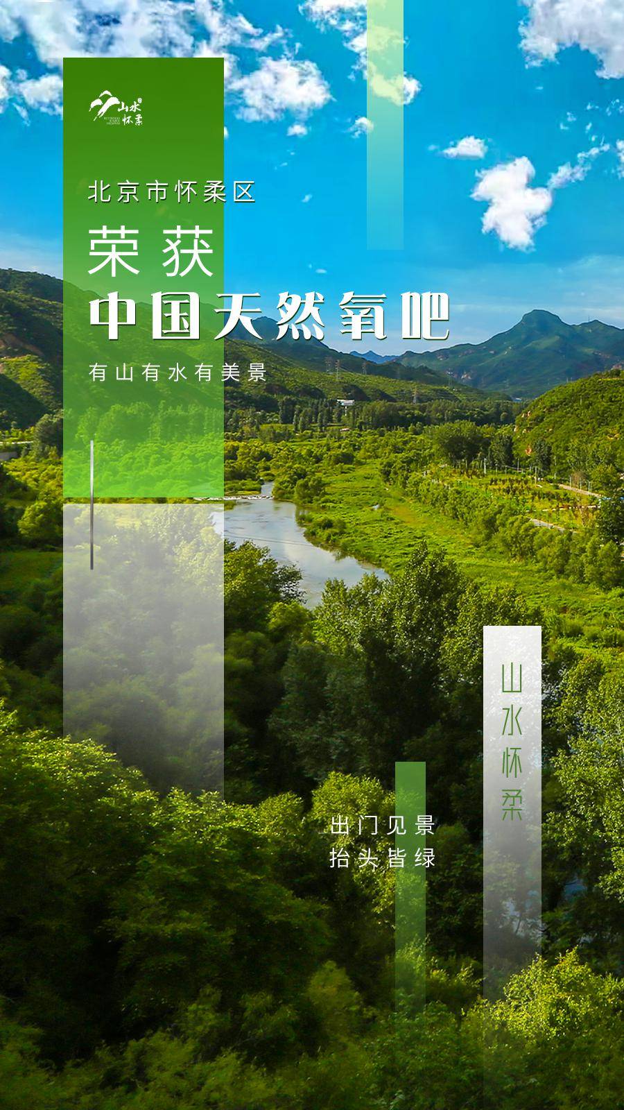 怀柔区被授予"中国天然氧吧"称号~_水资源_四季_景区