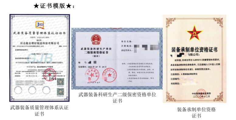 装备承制单位资格证书图片