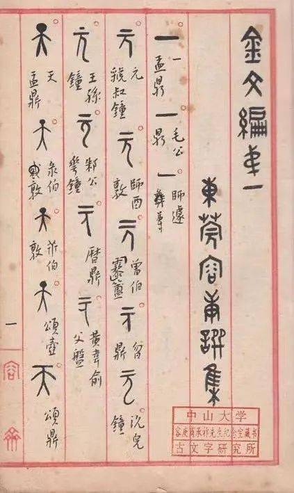 1917年中學畢業後,容庚就開始編寫《金文編》,後於1922年夏天北上求學