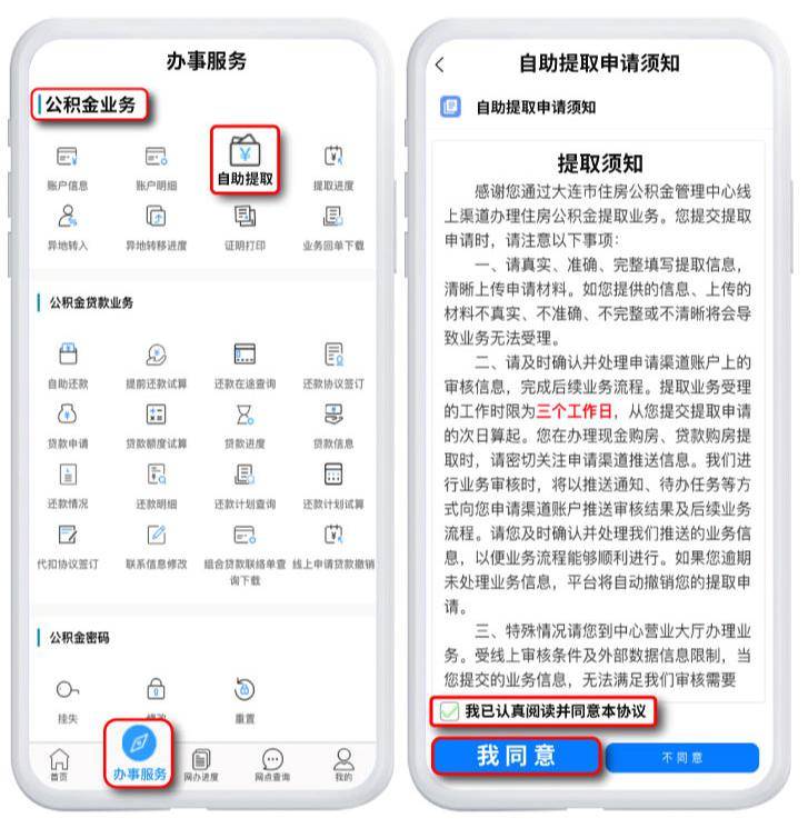 大连公积金提取指南!手机上怎么办理?