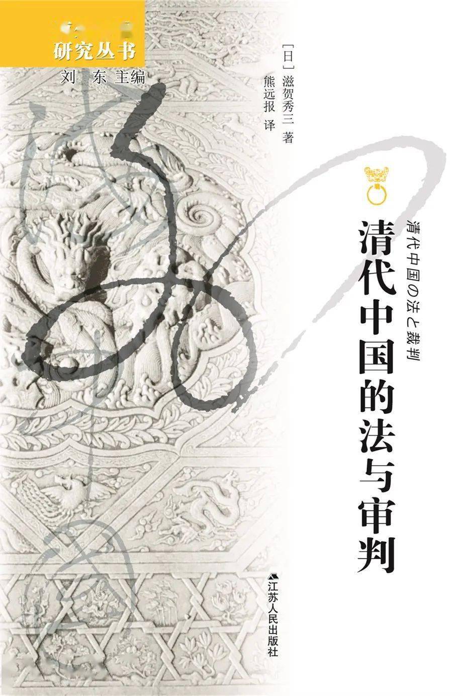 与欧洲,日本比较的基础上,本书以清代的诉讼和审判为中心,对法制度与