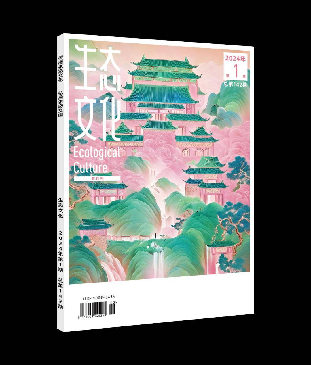 新刊|《生態文化》(雙月刊)2024年第1期_杜甫_微信_林