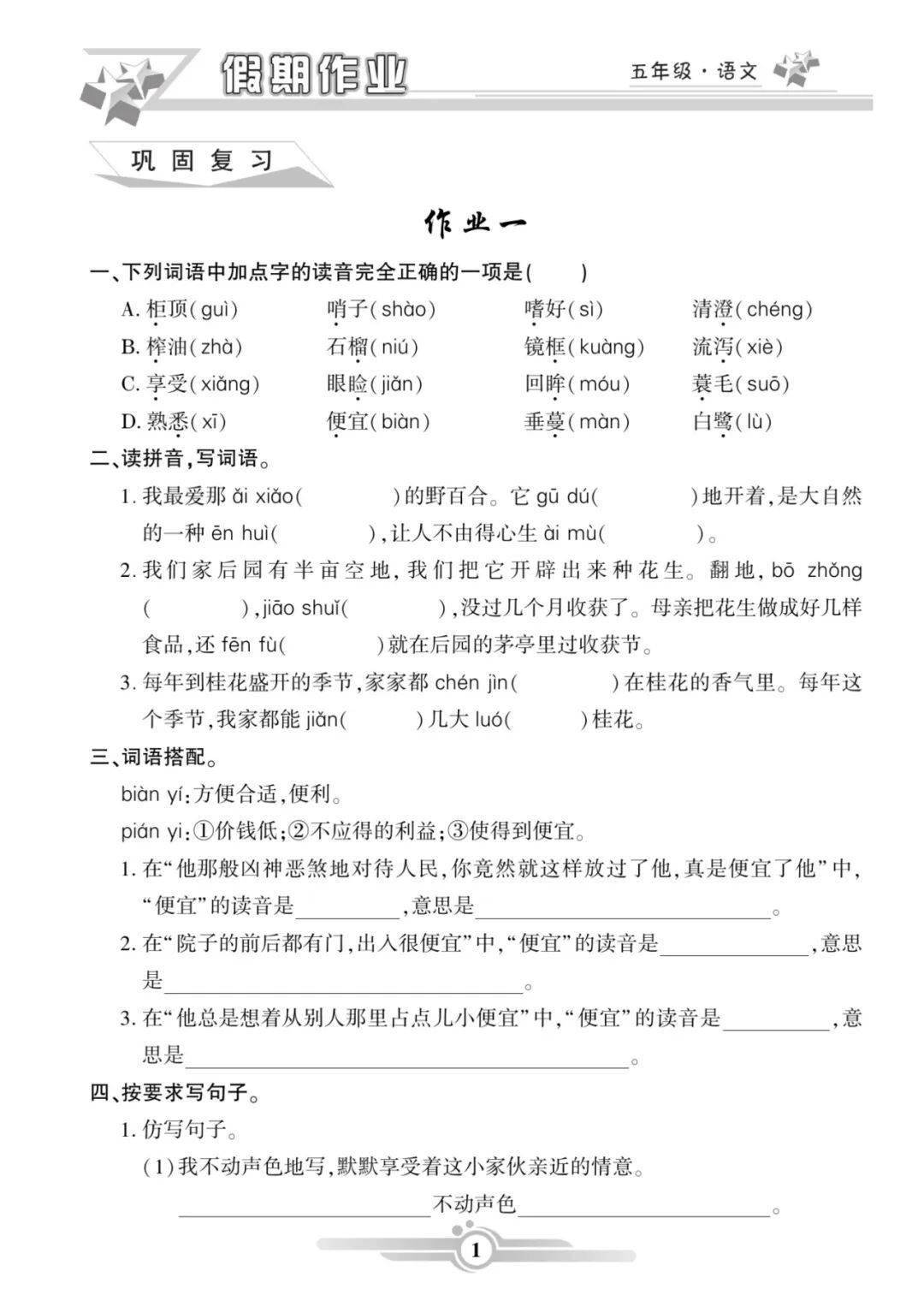 部编语文五年级《寒假作业》复习巩固 新课预习1_全册_电子_答案