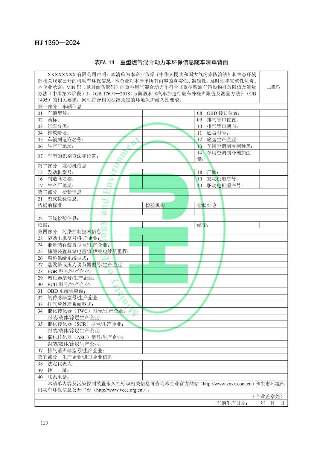 1月起實施《機動車環保信息公開技術規範》國家