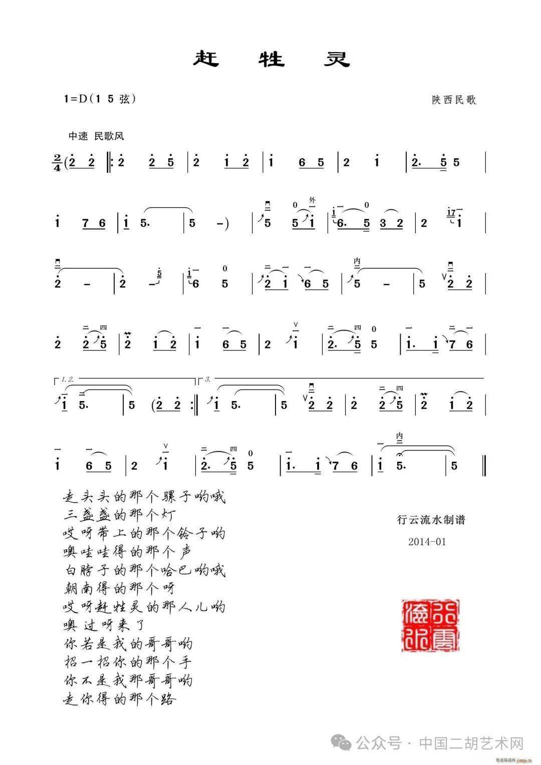 陕西民歌赶牲灵高韶青演奏二胡曲谱