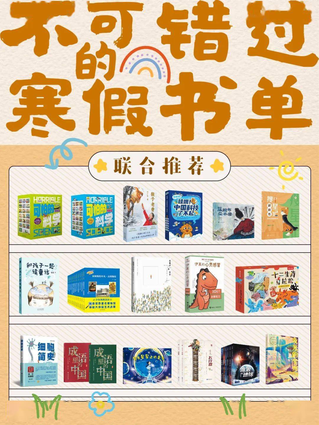 出版品牌聯合推薦|不可錯過的寒假書單_科普_孩子_科學