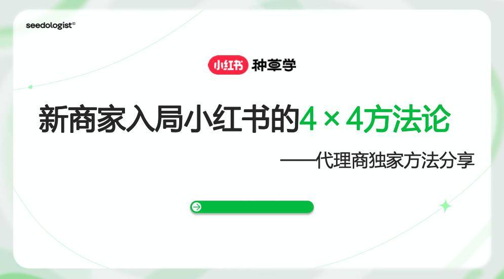 小紅書:新商家入局小紅書的4x4方法論(附下載)