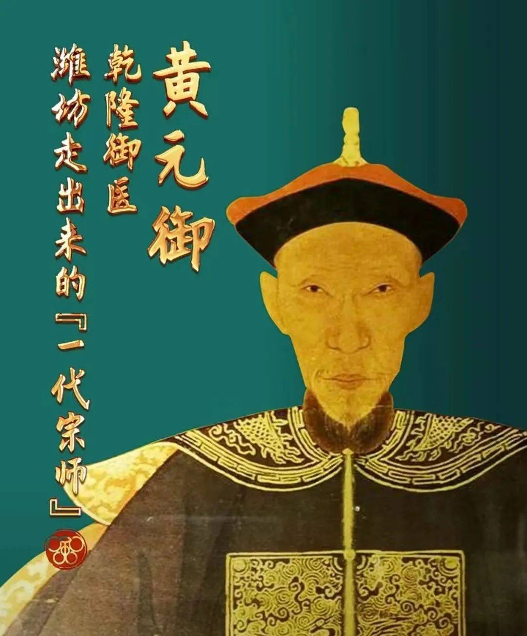 潍坊走出来的"一代医宗" 乾隆御医黄元御 人生转场又何惧?