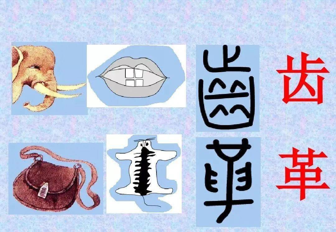 常见80个象形字大全对照表附图,让孩子轻松爱上写字!