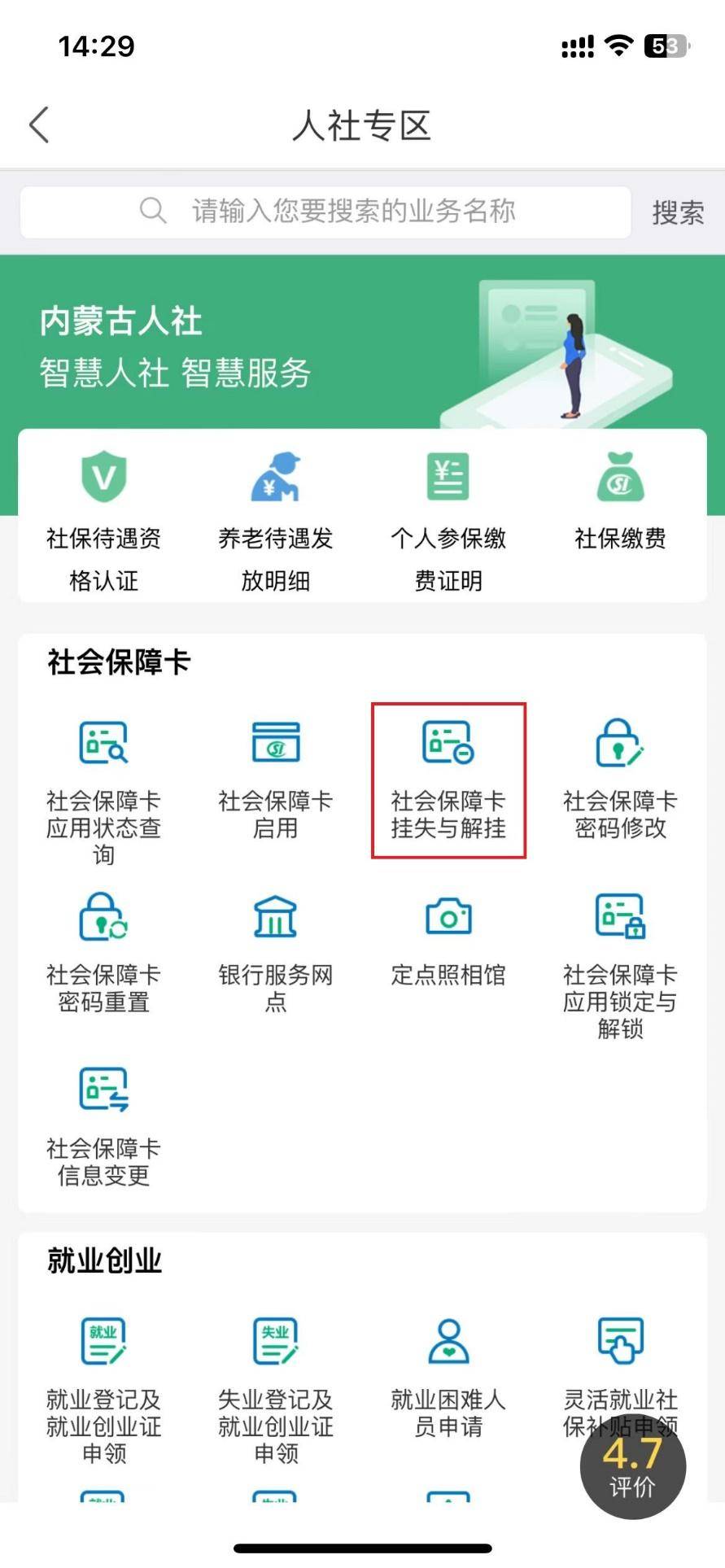 专区",选择"社会保障卡挂失与解挂",通过阅读须知后,选择"社保卡挂失"
