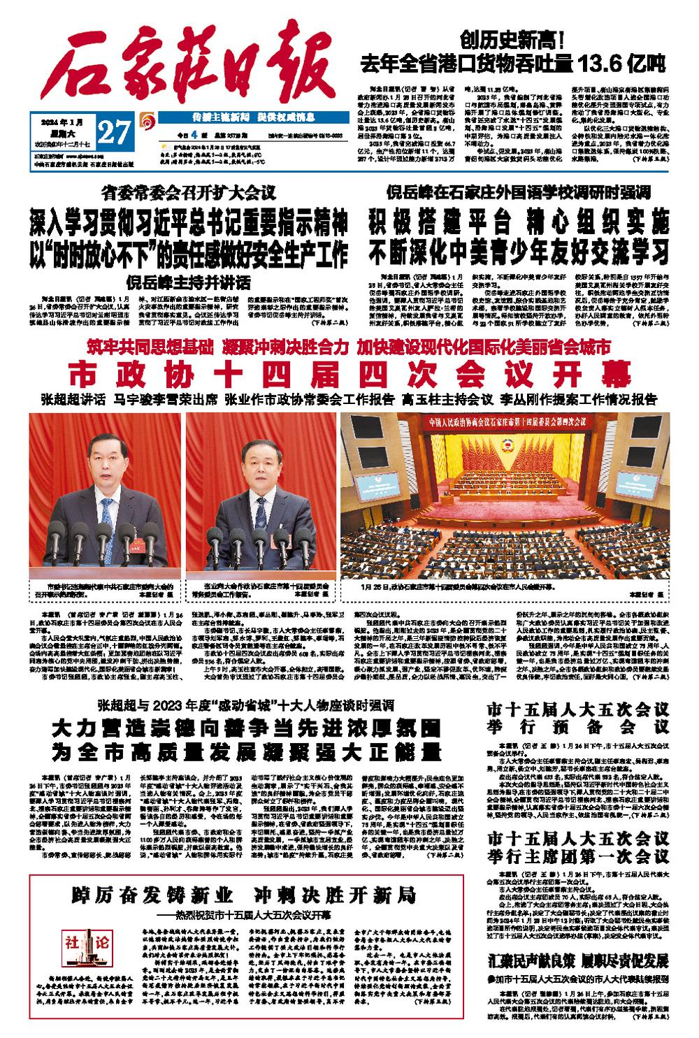 昨夜今晨,京津冀发生这些大事(2024年1月27日)_北京_文化_建设