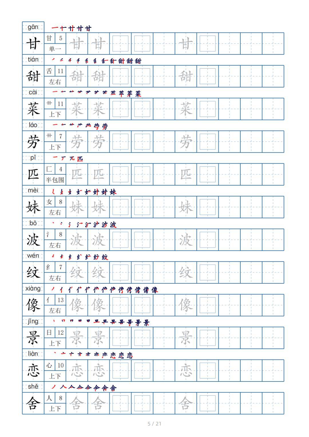 二年级下册生字表250个,字帖21页(偏旁部首 笔顺 拼音)_后台_网络