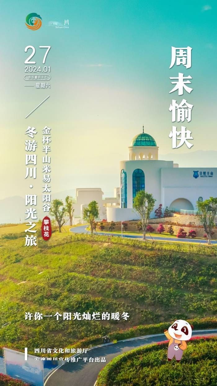 安逸四川日历海报| 金杯半山米易太阳谷,许你一个阳光灿烂的暖冬