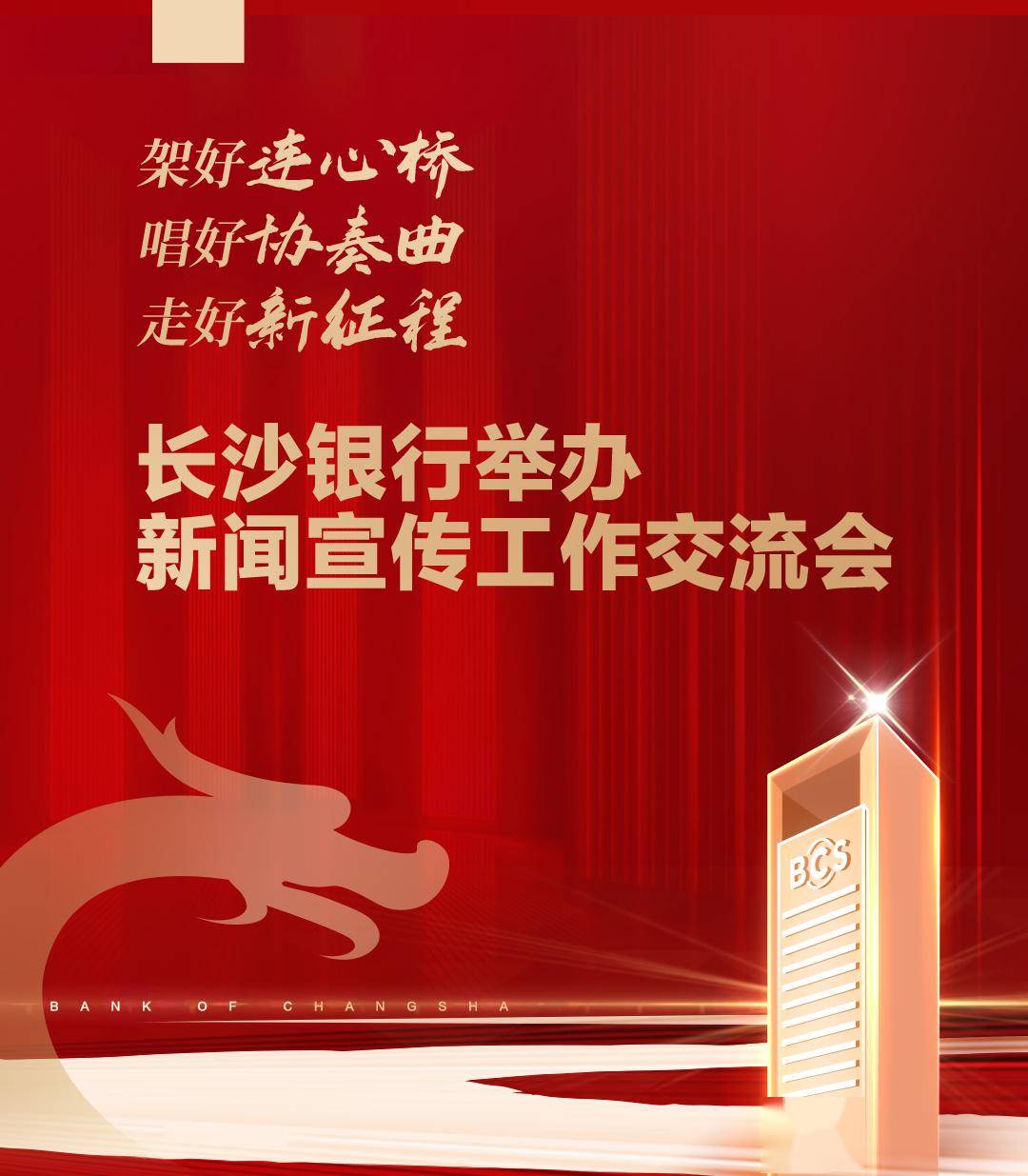 长沙银行举办新闻宣传工作交流会_发展_媒体_品牌