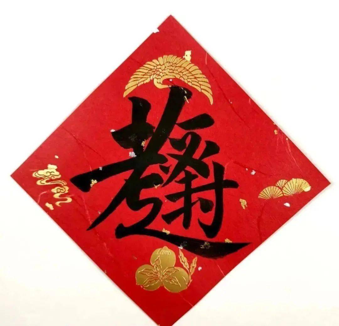 有趣的吉祥合体字,浓浓的年味!_黄金_日进斗金_孔孟