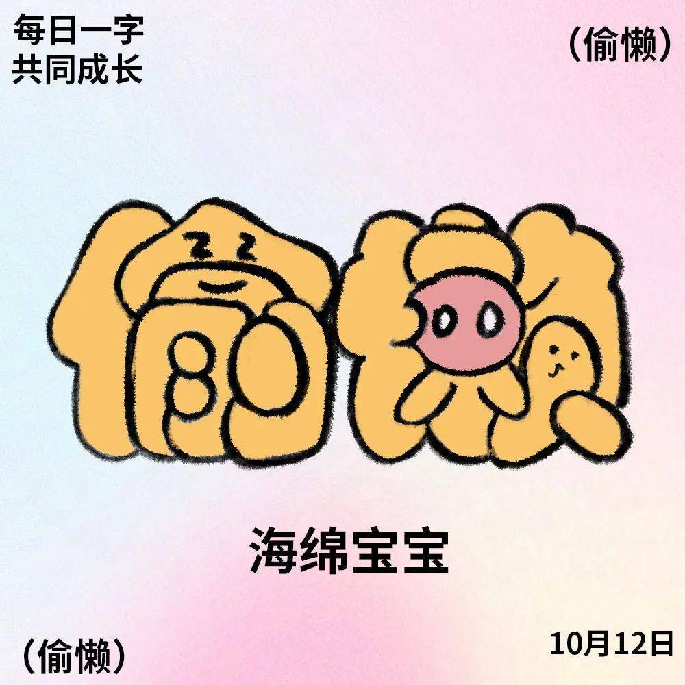 字体帮"30 计划"第1117篇:海绵宝宝