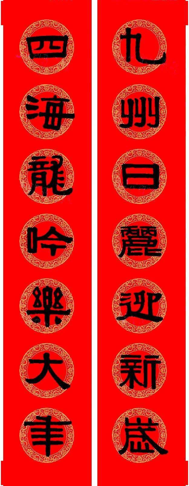 伊秉绶隶书集字龙年春联15副