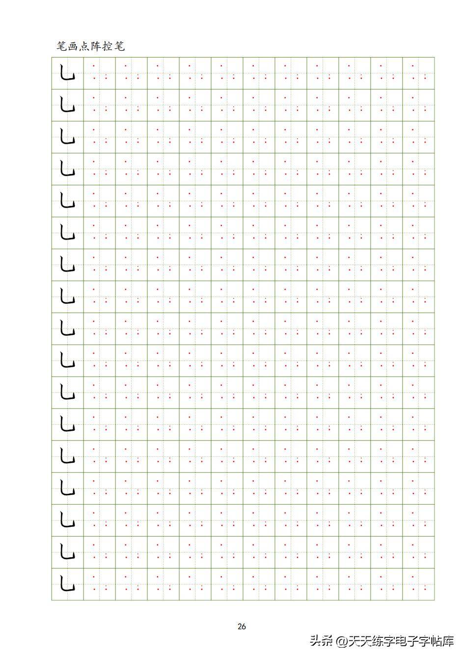 37個筆畫點陣控筆訓練,高清電子版免費分享_quark_cn