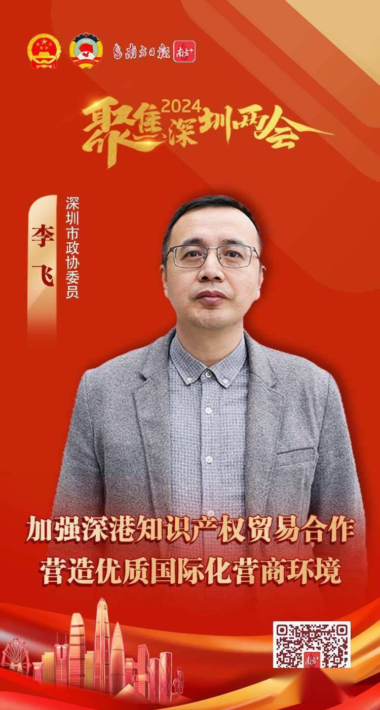 深圳高智量知识产权运营有限公司董事长李飞提前准备了提案,建议加大