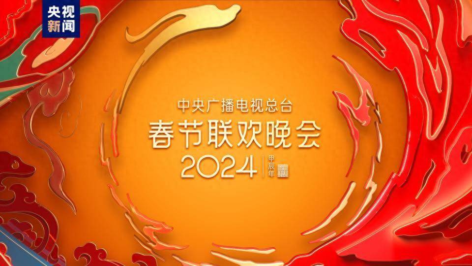 中央广播电视总台《2024年春节联欢晚会》完成第三次彩排_节目组_文化