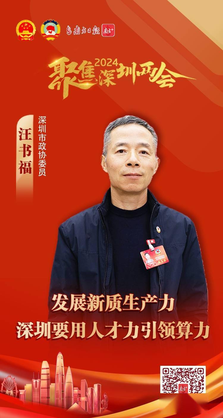 委员说｜汪书福：发展新质生产力，深圳要用人才力引领算力