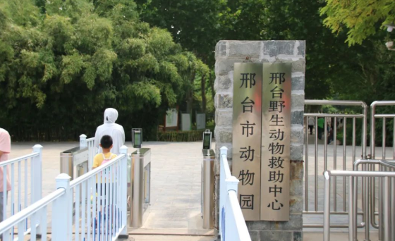 邢臺動物園要搬遷新地址._保護_城市_項目