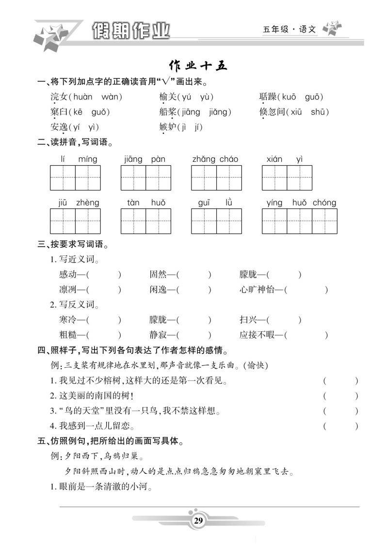 五年级语文上册:《寒假作业》22套 答案,字,词,句,阅读,可下载