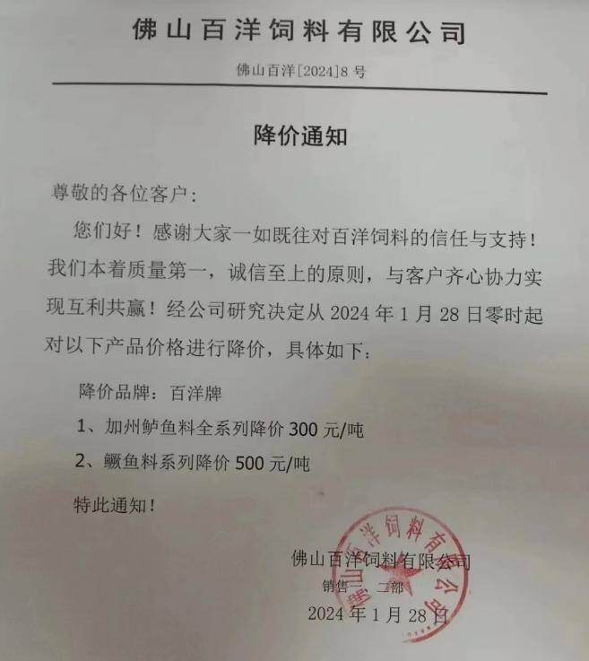 500元/吨佛山市百洋饲料有限公司降价通知1月28日加州鲈料降300元/吨