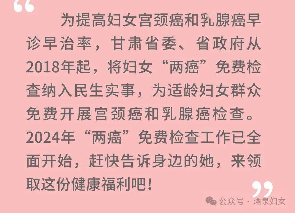女性健康专属福利~酒泉市2024年妇女"两癌"免费检查开始啦!