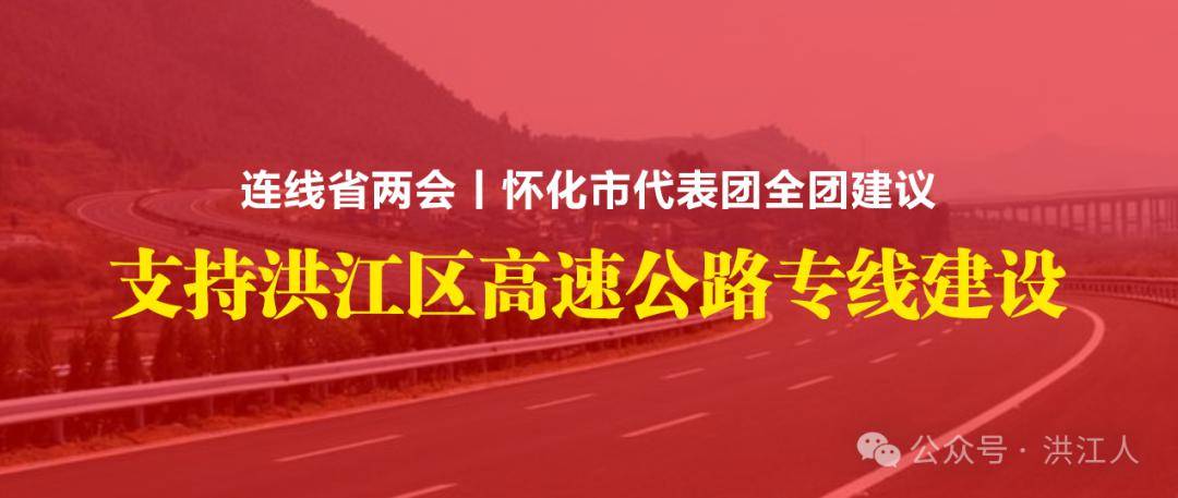 支持洪江區高速公路專線建設丨連線省兩會·懷化市團