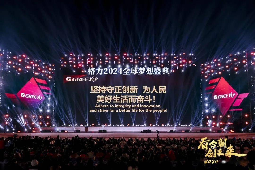 格力2024全球梦想盛典在珠海隆重举行_中国_的发展_国际