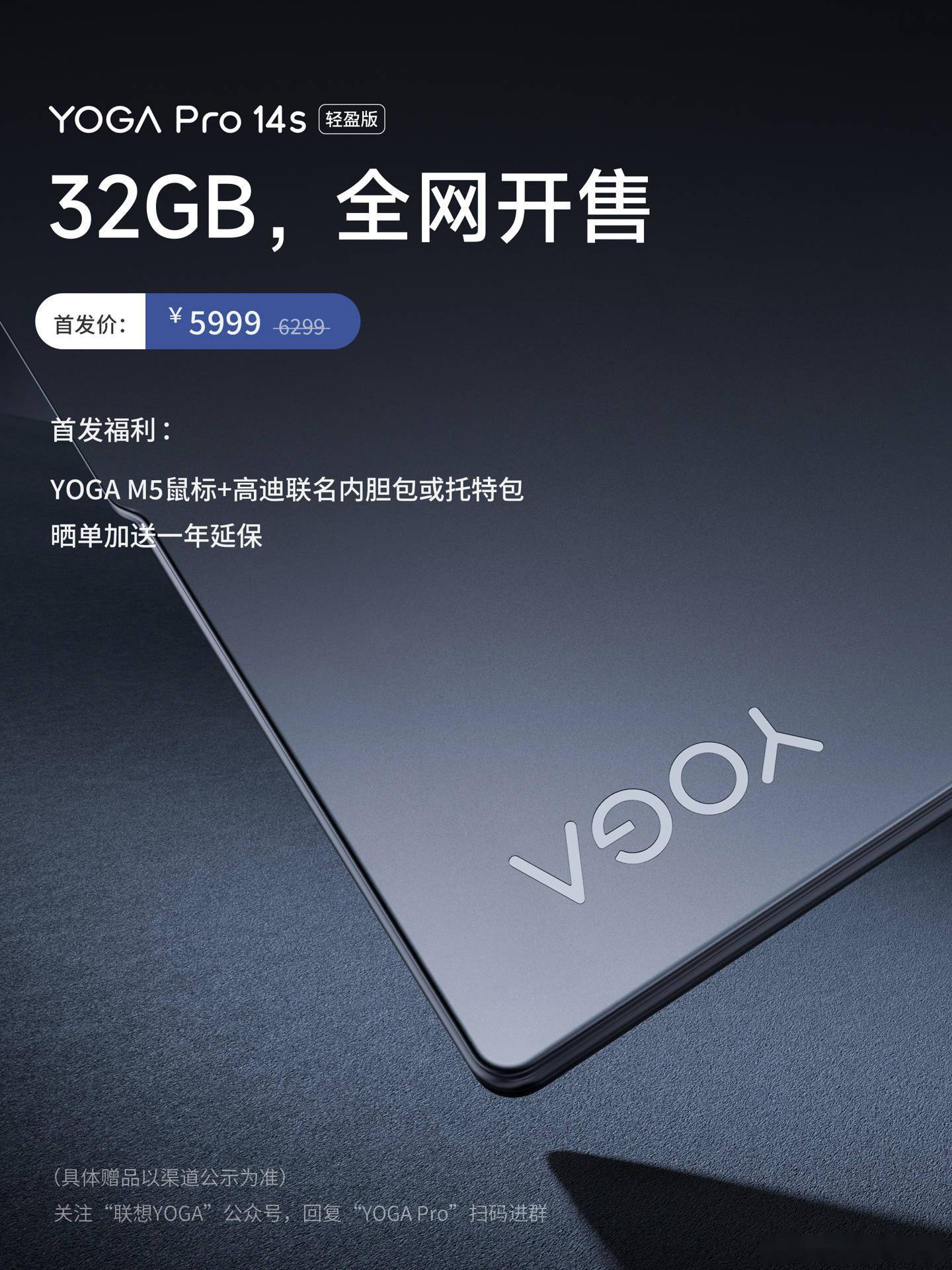 联想 YOGA Pro 14s 轻盈版 32GB 笔记本电脑今晚开售，首发5999元 