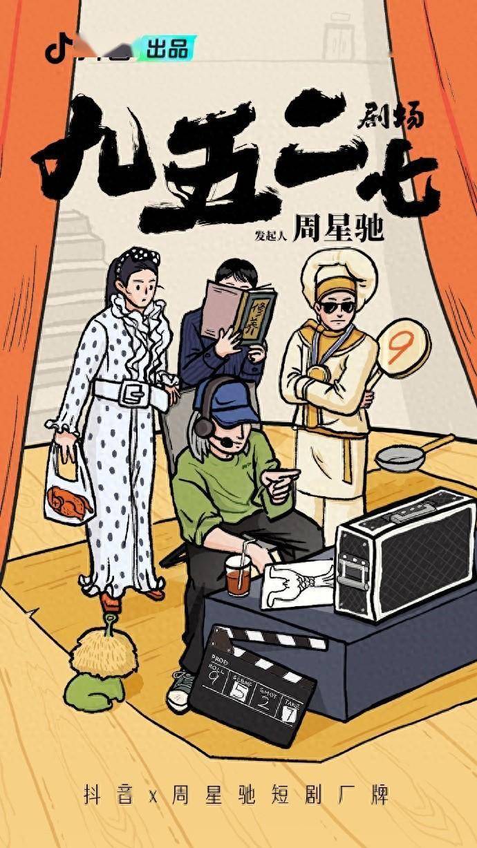 的海报上出现《喜剧之王》《食神》《美人鱼》《长江七号》等片的元素