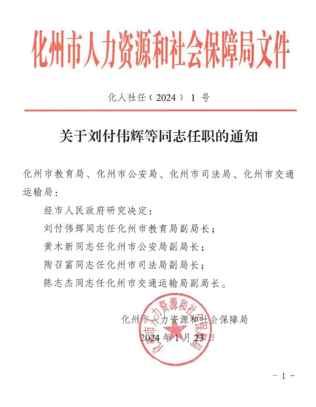 刘付伟辉同志任化州市教育局副局长;黄木新同志任化州市公安局副局长