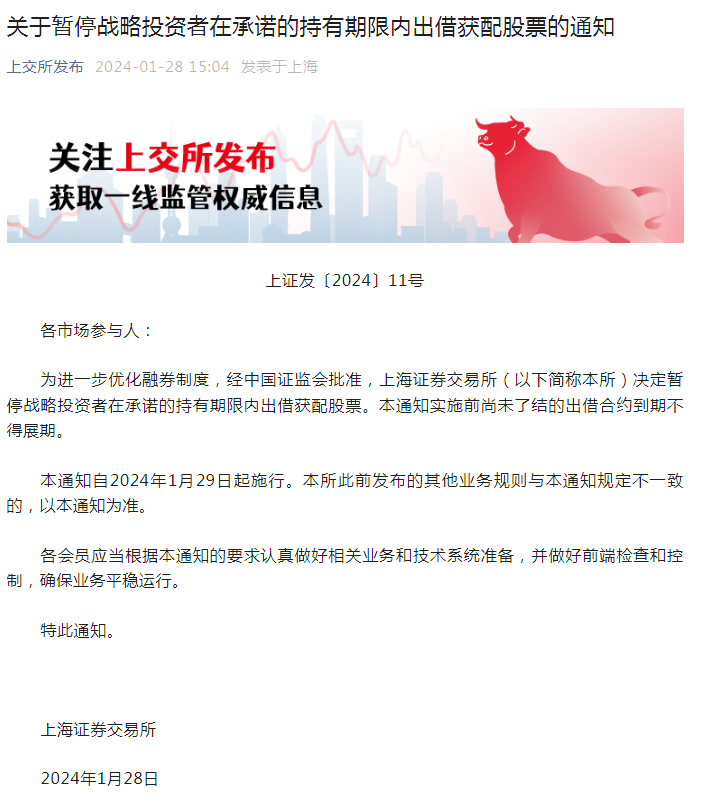 深圳证券交易所决定暂停战略投资者在承诺的持有期限内出借获配股票